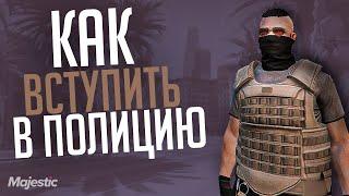 КАК ВСТУПИТЬ В ПОЛИЦИЮ НА МАДЖЕСТИК РП | LSPD GTA V RP MAJESTIC