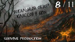 [AION] Тотальный обзор классов (8/11)