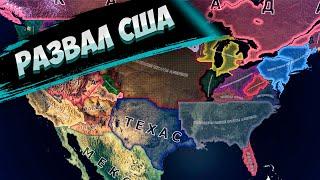 США РАЗВАЛИЛОСЬ В HOI4: Make America Again