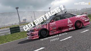 ЛИВРЕИ?ЭТОГО ТЕБЕ НЕ РАССКАЖУТ НА ЮТУБЕ | CARX DRIFT RACING 2.