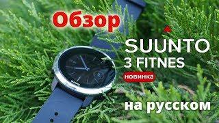 Обзор часы Suunto 3 Fitness на русском языке