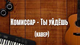 Тимур Зубейров - Ты уйдёшь (кавер) feat Шигабудин Османов