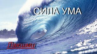 Сила ума [Лакшми, озв.Никошо]