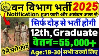 forest guard recruitment 2025, van vibhag bharti 2025, forest guard vacancy 2025 #newvacancy2025