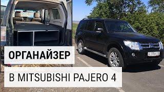 Органайзер-спальник в Mitsubishi Pajero 4 своими руками