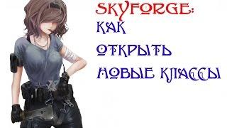 Skyforge: Как открыть новые классы