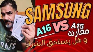 Samsung A16 الحقيقة كاملة