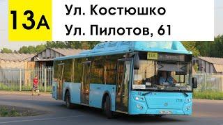 Автобус 13а "Ул. Пилотов, 61 - ул. Костюшко"