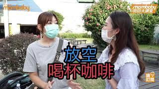 媽媽寶寶街訪大調查－心情篇｜媽媽寶寶MomTV