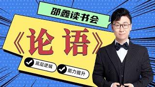 邵鑫 《论语》逐句精读 （完整版):学而篇1.05