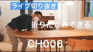 CARL HANSEN&SON （カールハンセン＆サン） CH006 / ダイニングテーブル オーク材・オイルフィニッシュについて