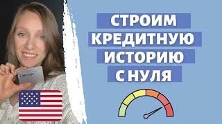 Как получить кредитный рейтинг в США | Строим кредитную историю | Все способы