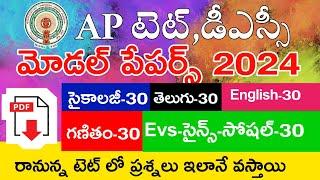 Ap Tet Model Papers 2024 | Psychology | Telugu | English | Mathematics | Science | Social | Imp Bits