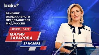 Брифинг М. Захаровой по текущим вопросам внешней политики России - ПРЯМОЙ ЭФИР (27.11.2024)