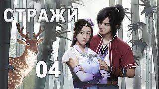 Стражи 04 серия (русская озвучка) дорама 画江湖之不良人, Bu Liang Ren