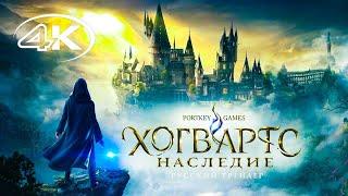 Хогвартс: Наследие | Hogwarts Legacy — Русский геймплейный трейлер 4К (2022)