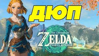 Дюпай Меня Полностью Zelda Tears of the Kingdom  Дюп Материалов  Версия игры 1.1.1