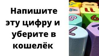 Напишите одну цифру и уберите в кошелёк.