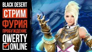 СТРИМ: [BDO]: Black Desert Online - Игра без доната. Фурия 61. Настроение пофармить.