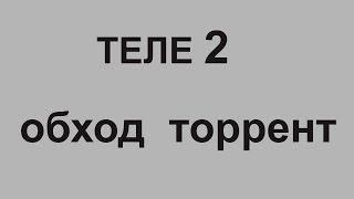 Теле2 Обход Торрент закачки