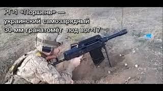 РГ-1 «Поршень» — украинский самозарядный 30-мм гранатомёт  под вог-17