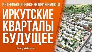 Иркутские кварталы. Будущее. [RealtyVision.ru]