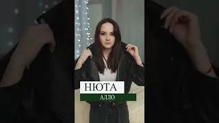 Нюта - Алло (промо) #shorts