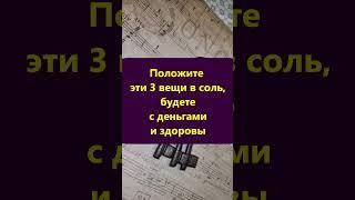 Положите эти 3 вещи в соль, будете с деньгами и здоровы