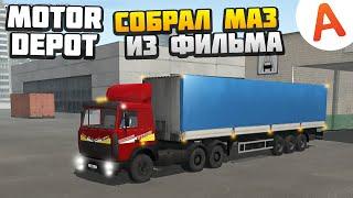 Собрал МАЗ-6422 из фильма "Стервятники на Дорогах" - Motor Depot (мобильные игры)