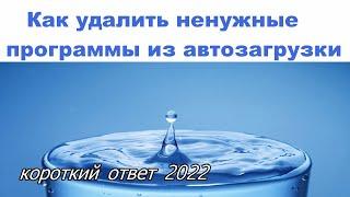 Как удалить ненужные программы из автозагрузки