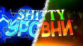 SHITTY УРОВНИ В GEOMETRY DASH