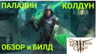 Baldur's Gate 3. ПАЛАДИН-КОЛДУН. ОБЗОР и БИЛД.