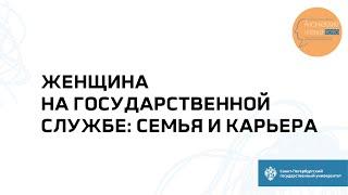 Секция «Женщина на государственной службе: семья и карьера»