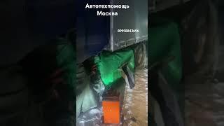 Отогрев автомобилей Москва