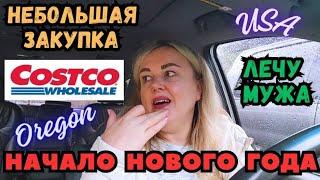 Начинаем Новый Год с COSTCO Небольшая ЗАКУПКА Лечу Мужа