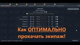 War thunder. Как оптимально прокачать экипаж!