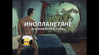 alohadenser & YUREЦ - инопланетяне