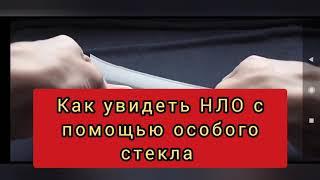 Как я с помощью стекла сняла скрытое  НЛО