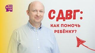 СДВГ: как помочь ребёнку? Почему возникает? Лекция психиатра Антона Сабанцева