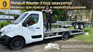 Renault Master 3 под эвакуатор / нюансы при поиске и переоборудование