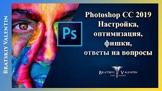 Стрим Photoshop CC 2019 Настройка, оптимизация,фишки, ответы на вопросы