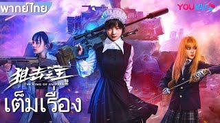 หนังเต็มเรื่องพากย์ไทย | ลอบสังหารราชาสไนเปอร์ The King of Snipers | หนังจีน / หนังต่อสู้ | YOUKU