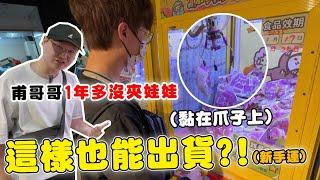 挑戰士林娃娃機 竟然各種神奇出貨【Bobo TV】#359claw machine クレーン