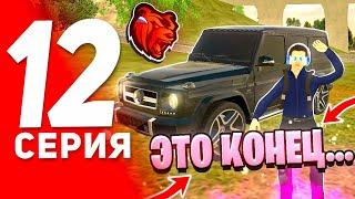 ПУТЬ до ГЕЛИКА #12 в БЛЕК РАША - КОНЕЦ! Я УХОЖУ? ИЛИ ПОДНЯЛ МНОГО БАБОК И КУПИЛ ГЕЛИК в BLACK RUSSIA