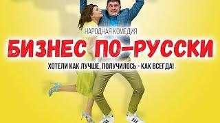 НАРОДНАЯ КОМЕДИЯ! ЛОКДАУН ВЫНУЖДАЕТ БИЗНЕСМЕНА ПРИНИМАТЬ НЕОБЫЧНЫЕ РЕШЕНИЯ! Бизнес по-русски