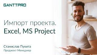 Импорт проектов из Excel и MS Project в GanttPRO