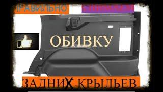 УАЗ ПАТРИОТ СНИМАЕМ ПРАВИЛЬНО ОБИВУ ЗАДНИХ КРЫЛЬЕВ В БАГАЖНОМ ОТСЕКЕ