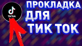 Лучшая ПРОКЛАДКА для Tik Tok | Без БАНА | Дейтинг. Арбитраж трафика