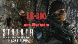 LR 300 Снайперская для Шустрого, Lost Alpha 1.4007 Developer's Cut - Final