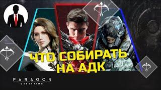 PARAGON THE OVERPRIME - БИЛДЫ НА АДК/CARRY - ГАЙД ДЛЯ НОВИЧКОВ